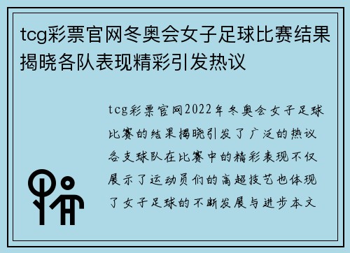 tcg彩票官网冬奥会女子足球比赛结果揭晓各队表现精彩引发热议