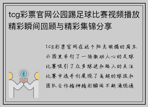 tcg彩票官网公园踢足球比赛视频播放精彩瞬间回顾与精彩集锦分享