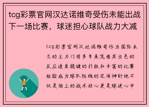 tcg彩票官网汉达诺维奇受伤未能出战下一场比赛，球迷担心球队战力大减