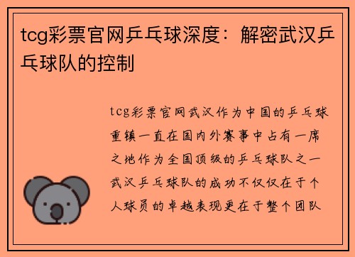 tcg彩票官网乒乓球深度：解密武汉乒乓球队的控制