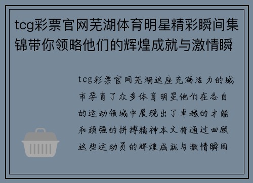 tcg彩票官网芜湖体育明星精彩瞬间集锦带你领略他们的辉煌成就与激情瞬间
