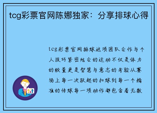 tcg彩票官网陈娜独家：分享排球心得