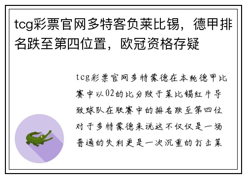 tcg彩票官网多特客负莱比锡，德甲排名跌至第四位置，欧冠资格存疑