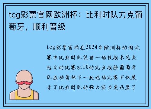 tcg彩票官网欧洲杯：比利时队力克葡萄牙，顺利晋级