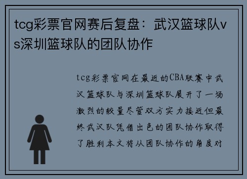 tcg彩票官网赛后复盘：武汉篮球队vs深圳篮球队的团队协作