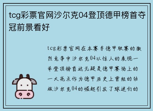 tcg彩票官网沙尔克04登顶德甲榜首夺冠前景看好