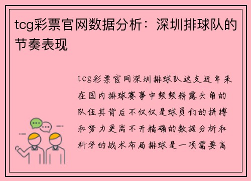tcg彩票官网数据分析：深圳排球队的节奏表现