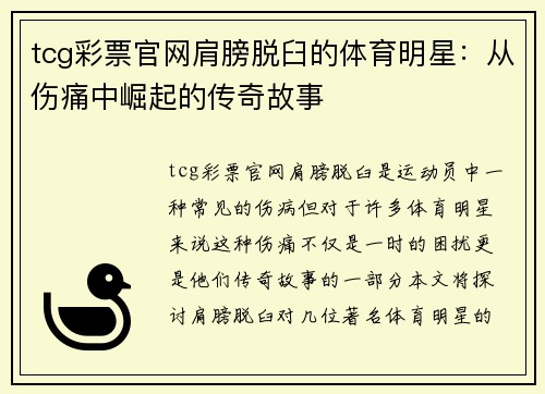 tcg彩票官网肩膀脱臼的体育明星：从伤痛中崛起的传奇故事