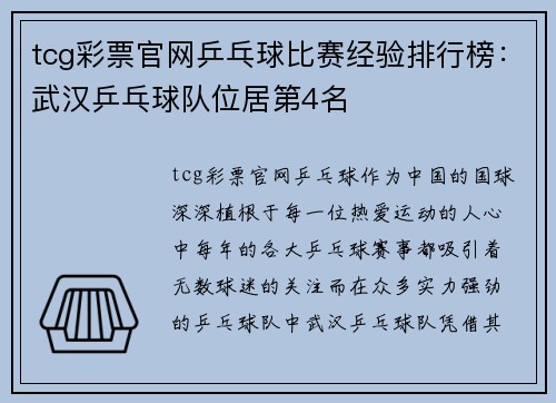 tcg彩票官网乒乓球比赛经验排行榜：武汉乒乓球队位居第4名