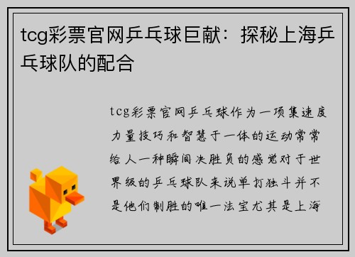 tcg彩票官网乒乓球巨献：探秘上海乒乓球队的配合