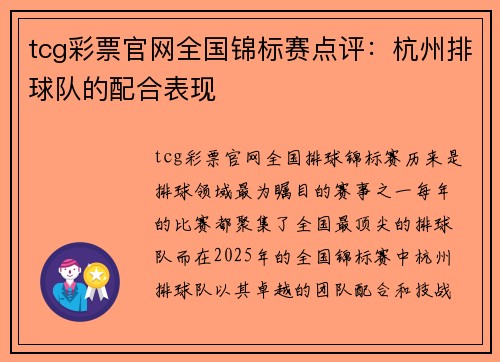 tcg彩票官网全国锦标赛点评：杭州排球队的配合表现