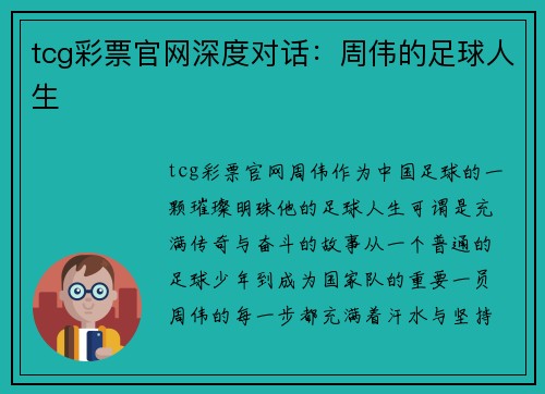 tcg彩票官网深度对话：周伟的足球人生