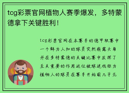 tcg彩票官网植物人赛季爆发，多特蒙德拿下关键胜利！