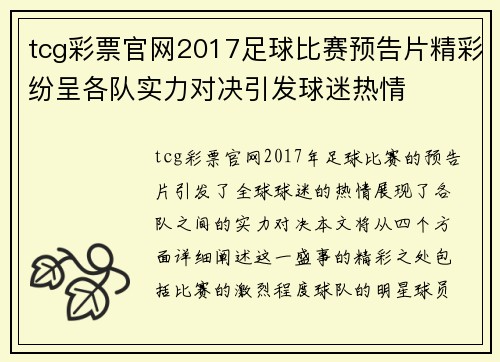 tcg彩票官网2017足球比赛预告片精彩纷呈各队实力对决引发球迷热情