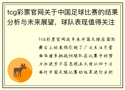 tcg彩票官网关于中国足球比赛的结果分析与未来展望，球队表现值得关注