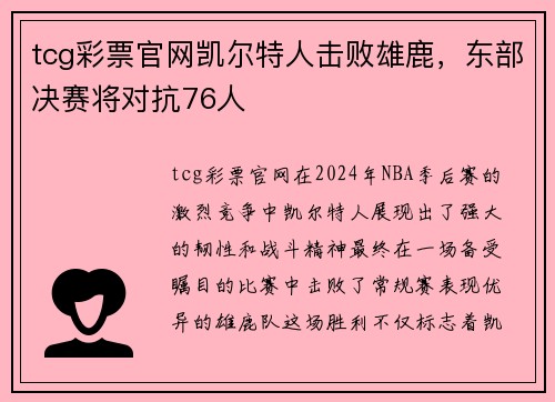tcg彩票官网凯尔特人击败雄鹿，东部决赛将对抗76人