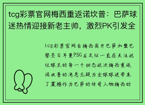 tcg彩票官网梅西重返诺坎普：巴萨球迷热情迎接新老主帅，激烈PK引发全城关注
