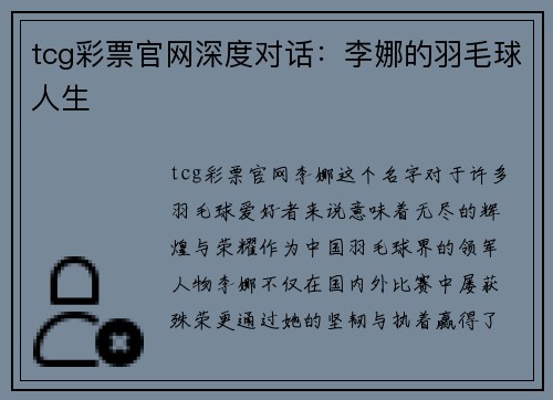 tcg彩票官网深度对话：李娜的羽毛球人生