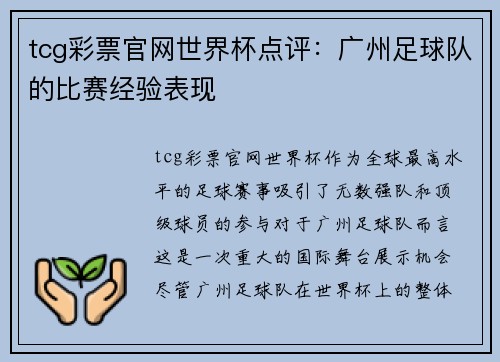 tcg彩票官网世界杯点评：广州足球队的比赛经验表现