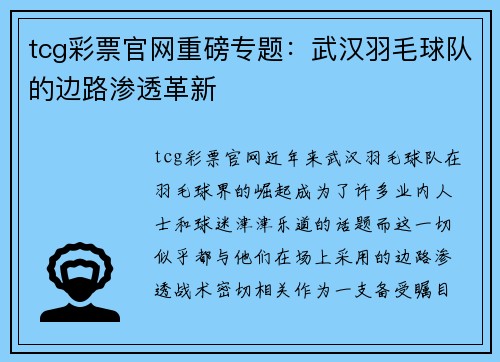tcg彩票官网重磅专题：武汉羽毛球队的边路渗透革新