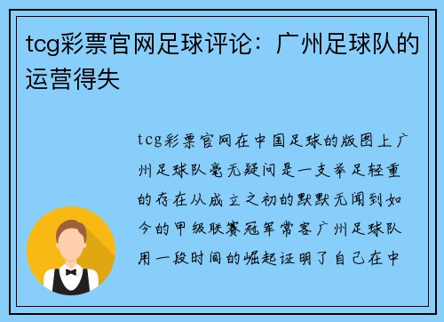 tcg彩票官网足球评论：广州足球队的运营得失