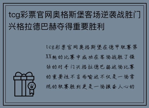 tcg彩票官网奥格斯堡客场逆袭战胜门兴格拉德巴赫夺得重要胜利