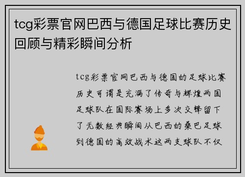 tcg彩票官网巴西与德国足球比赛历史回顾与精彩瞬间分析