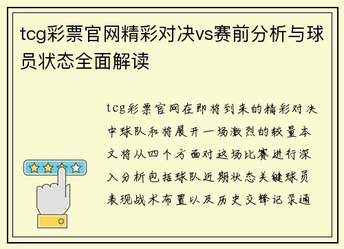 tcg彩票官网精彩对决vs赛前分析与球员状态全面解读