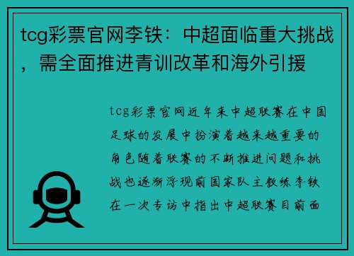 tcg彩票官网李铁：中超面临重大挑战，需全面推进青训改革和海外引援