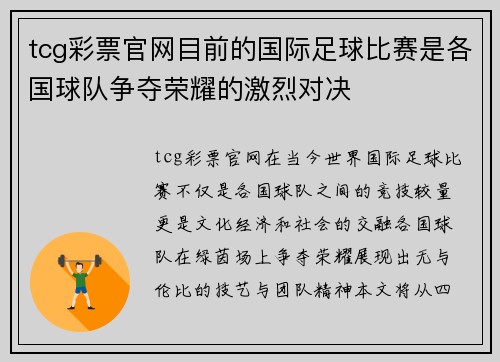 tcg彩票官网目前的国际足球比赛是各国球队争夺荣耀的激烈对决