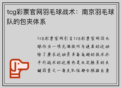 tcg彩票官网羽毛球战术：南京羽毛球队的包夹体系