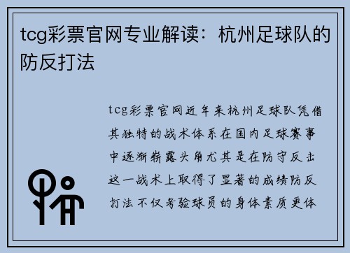 tcg彩票官网专业解读：杭州足球队的防反打法