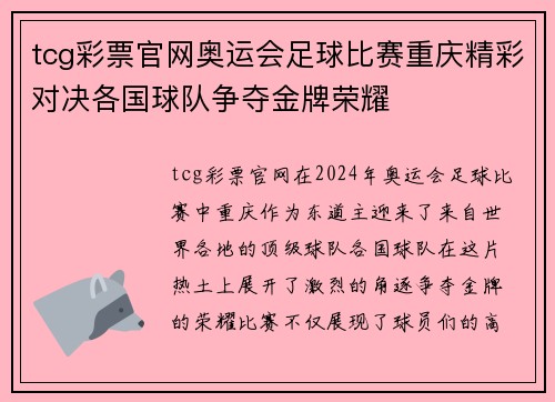 tcg彩票官网奥运会足球比赛重庆精彩对决各国球队争夺金牌荣耀
