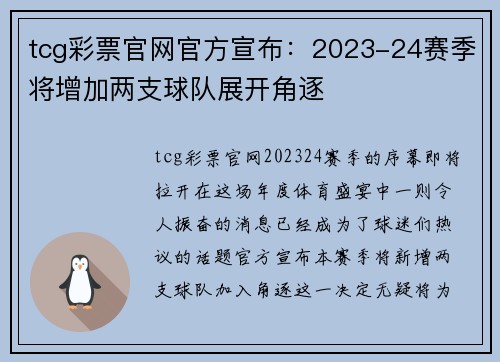 tcg彩票官网官方宣布：2023-24赛季将增加两支球队展开角逐