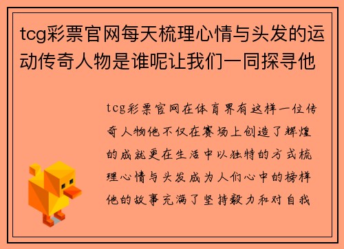 tcg彩票官网每天梳理心情与头发的运动传奇人物是谁呢让我们一同探寻他的故事