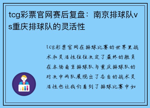 tcg彩票官网赛后复盘：南京排球队vs重庆排球队的灵活性