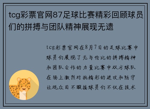 tcg彩票官网87足球比赛精彩回顾球员们的拼搏与团队精神展现无遗
