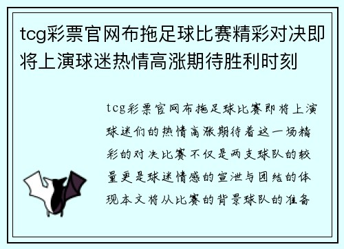 tcg彩票官网布拖足球比赛精彩对决即将上演球迷热情高涨期待胜利时刻