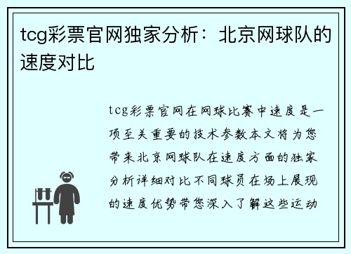 tcg彩票官网独家分析：北京网球队的速度对比