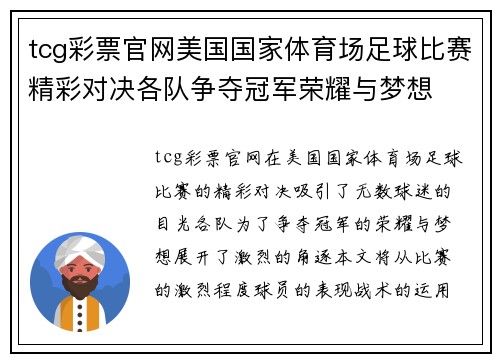 tcg彩票官网美国国家体育场足球比赛精彩对决各队争夺冠军荣耀与梦想