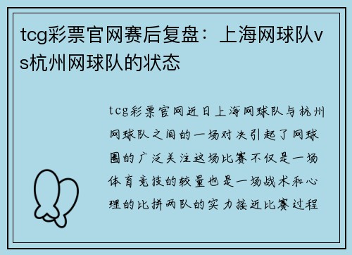 tcg彩票官网赛后复盘：上海网球队vs杭州网球队的状态