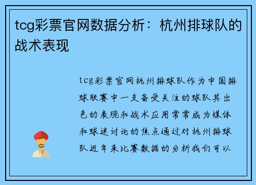 tcg彩票官网数据分析：杭州排球队的战术表现