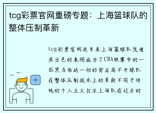 tcg彩票官网重磅专题：上海篮球队的整体压制革新