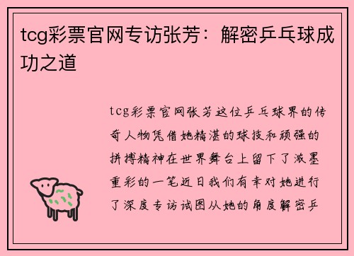 tcg彩票官网专访张芳：解密乒乓球成功之道