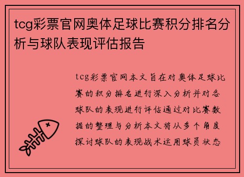 tcg彩票官网奥体足球比赛积分排名分析与球队表现评估报告