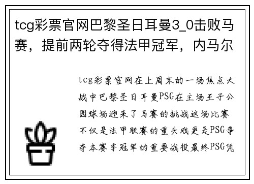 tcg彩票官网巴黎圣日耳曼3_0击败马赛，提前两轮夺得法甲冠军，内马尔再次成为关键先生