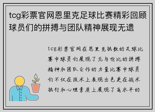 tcg彩票官网恩里克足球比赛精彩回顾球员们的拼搏与团队精神展现无遗