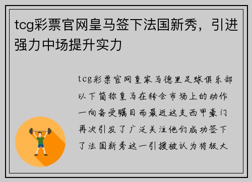 tcg彩票官网皇马签下法国新秀，引进强力中场提升实力