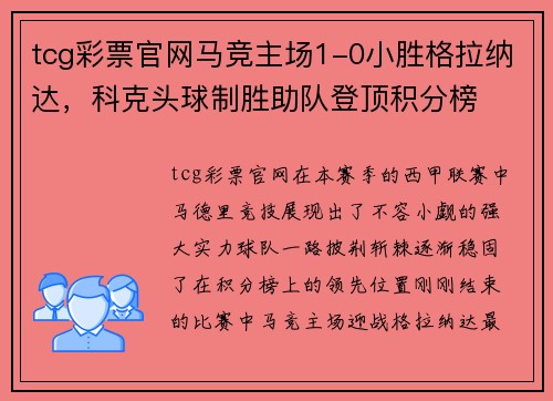 tcg彩票官网马竞主场1-0小胜格拉纳达，科克头球制胜助队登顶积分榜