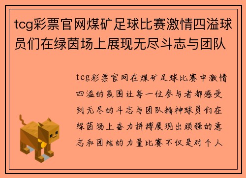 tcg彩票官网煤矿足球比赛激情四溢球员们在绿茵场上展现无尽斗志与团队精神